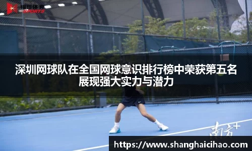 深圳网球队在全国网球意识排行榜中荣获第五名展现强大实力与潜力