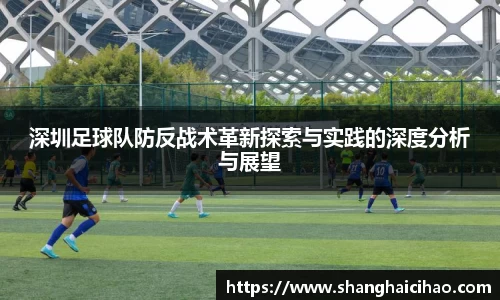深圳足球队防反战术革新探索与实践的深度分析与展望