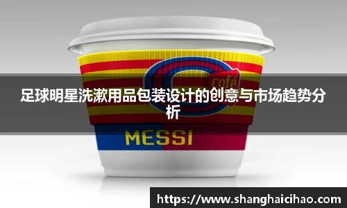 足球明星洗漱用品包装设计的创意与市场趋势分析