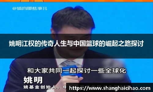 姚明江权的传奇人生与中国篮球的崛起之路探讨