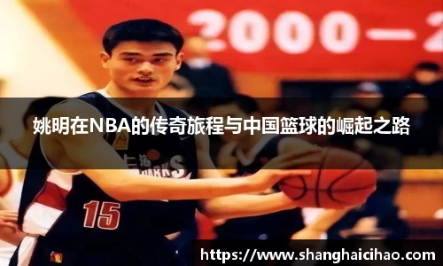 姚明在NBA的传奇旅程与中国篮球的崛起之路
