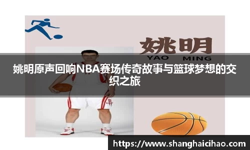 姚明原声回响NBA赛场传奇故事与篮球梦想的交织之旅