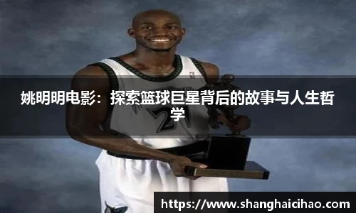 姚明明电影：探索篮球巨星背后的故事与人生哲学