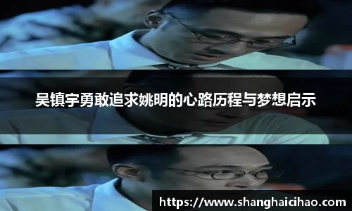 吴镇宇勇敢追求姚明的心路历程与梦想启示