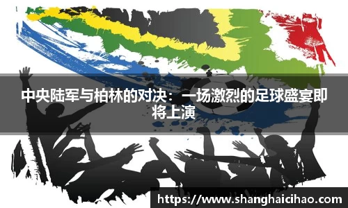 中央陆军与柏林的对决：一场激烈的足球盛宴即将上演