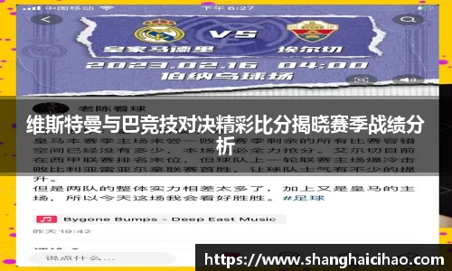 维斯特曼与巴竞技对决精彩比分揭晓赛季战绩分析