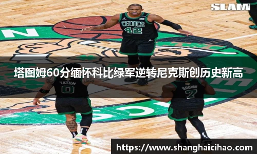 塔图姆60分缅怀科比绿军逆转尼克斯创历史新高