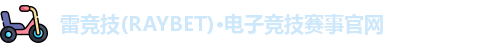 雷竞技raybet官网
